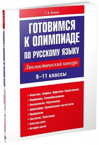 Готовимся к олимпиаде по русскому языку: лингвистический конкурс. 9–11 классы фото книги