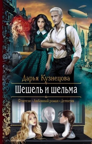 Шешель и шельма фото книги