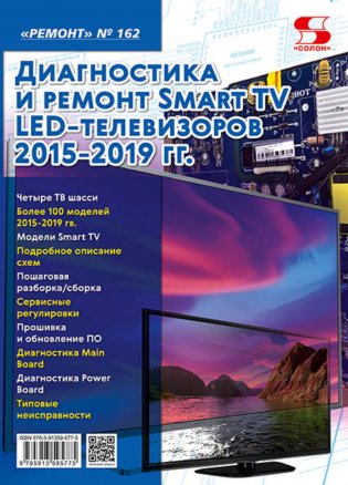Ремонт. Выпуск 162. Диагностика и ремонт Smart TV LED телевизоров 2015-2019 гг. фото книги