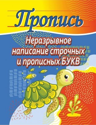Пропись. Неразрывное написание строчных и прописных букв (черепаха) фото книги