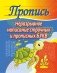 Пропись. Неразрывное написание строчных и прописных букв (черепаха) фото книги маленькое 2