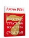 7 простых стратегий богатства и счастья фото книги маленькое 2