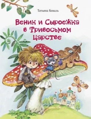 Веник и Сыроежка в Тривосьмом царстве фото книги