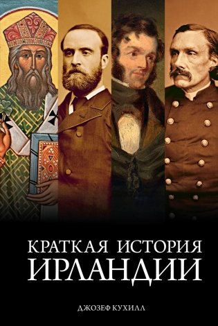Краткая история Ирландии фото книги