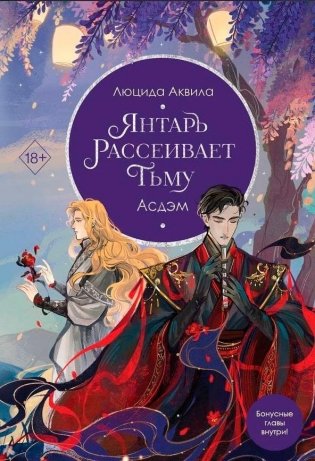 Янтарь рассеивает тьму. Асдэм (#2) фото книги