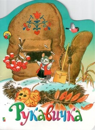 Рукавичка фото книги