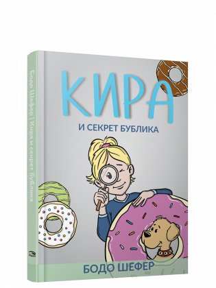Кира и секрет бублика фото книги