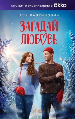 Загадай любовь (Кинообложка) фото книги