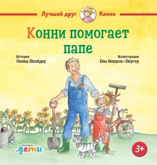 Конни помогает папе фото книги