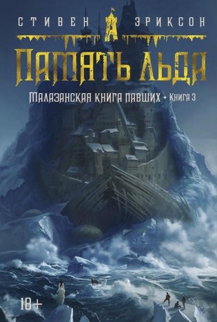Малазанская книга павших. Книга 3. Память льда фото книги