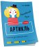 Английский язык. Артикль. Тренажёр для начальной школы. 3-4 классы фото книги маленькое 2