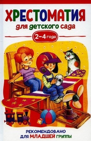 Хрестоматия для детского сада. 2-4 года. Младшая группа фото книги