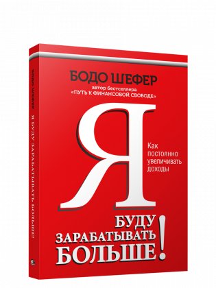 Я буду зарабатывать больше! Как постоянно увеличивать доходы фото книги