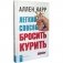 Легкий способ бросить курить фото книги маленькое 2