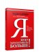 Я буду зарабатывать больше! Как постоянно увеличивать доходы фото книги маленькое 2