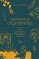 Интимное Средневековье. Истории о страсти и целомудрии, поясах верности и приворотных снадобьях фото книги маленькое 2