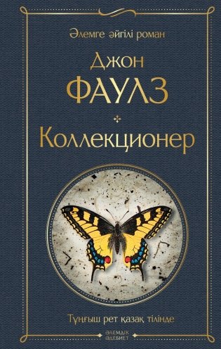Коллекционер (на казахском языке) фото книги