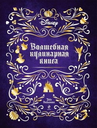 Disney. Волшебная кулинарная книга фото книги