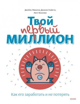 Твой первый миллион. Как его заработать и не потерять фото книги