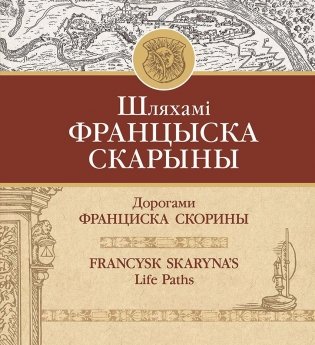 Шляхамі Францыска Скарыны фото книги