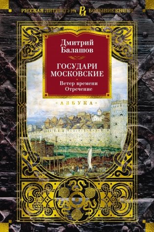 Государи Московские. Ветер времени. Отречение фото книги
