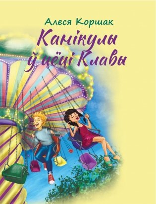 Канікулы ў цёці Клавы фото книги