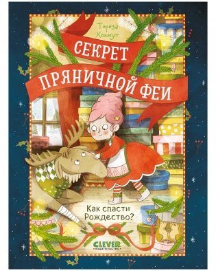 Секрет пряничной феи. Как спасти Рождество фото книги