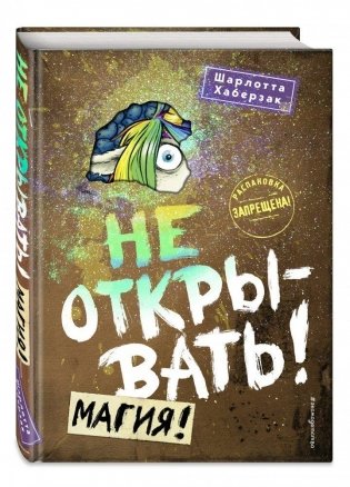 Не открывать! Магия! фото книги
