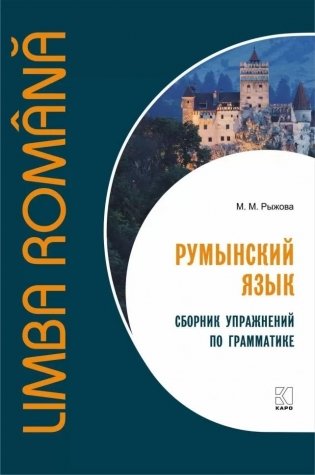 Румынский язык. Сборник упражнений по грамматике. Уровень B1-B2. Современная лексика, проверочный тест, ключи к упражнениям фото книги