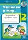 Человек и мир. Творческие задания и тесты. 2 класс фото книги маленькое 2