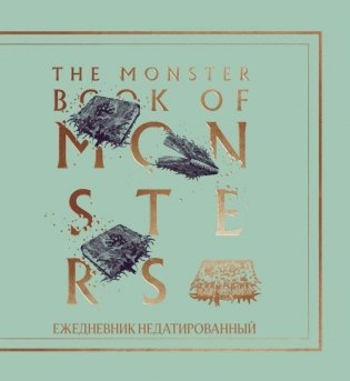 Гарри Поттер. Чудовищная книга о чудовищах. Ежедневник недатированный (А5, мягкая обложка, 80 л., квадратный) фото книги