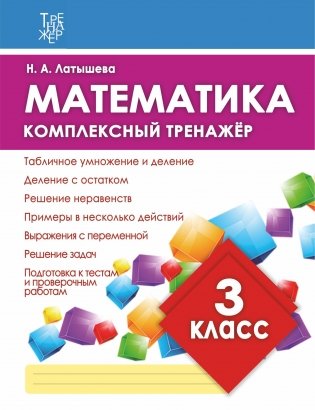 Математика 3 класс. Комплексный тренажёр фото книги