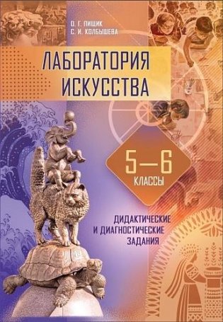 Лаборатория искусства. 5–6 классы. Дидактические и диагностические задания. ГРИФ фото книги