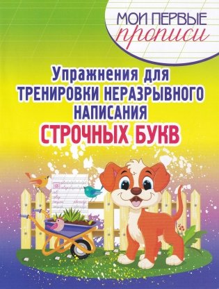 Мои первые прописи. Упражнения для тренировки неразрывного написания строчных букв. фото книги