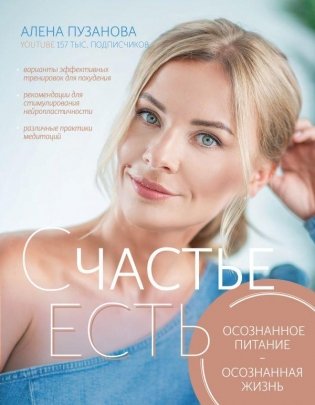 Счастье есть! Осознанное питание, осознанная жизнь фото книги