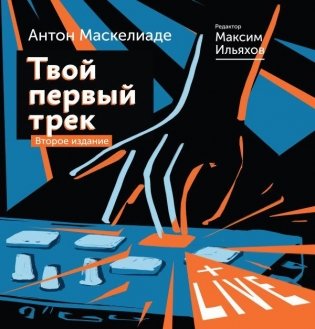 Твой первый трек. Второе издание фото книги