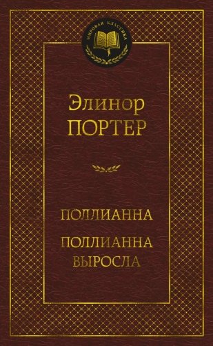 Поллианна. Поллианна выросла фото книги
