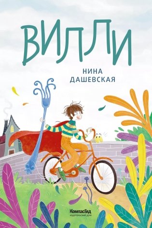 Вилли (ил. Лукреции) фото книги