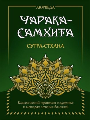 Аюрведа. Чарака-Самхита. Сутра-стхана. Классический трактат о здоровье и методах лечения болезней фото книги