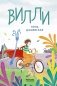 Вилли (ил. Лукреции) фото книги маленькое 2