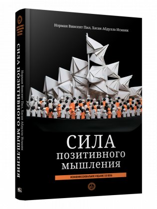 Сила позитивного мышления. Межконфессиональное издание XXI века фото книги
