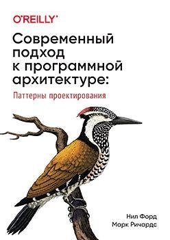 Современный подход к программной архитектуре. Сложные компромиссы фото книги