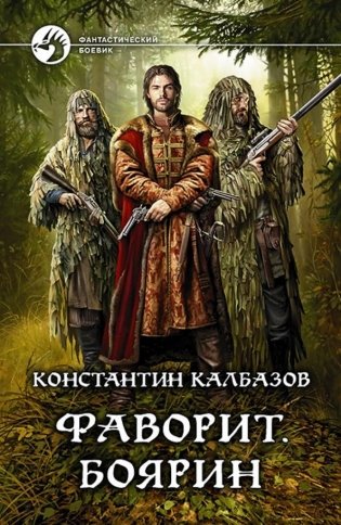 Фаворит. Боярин фото книги