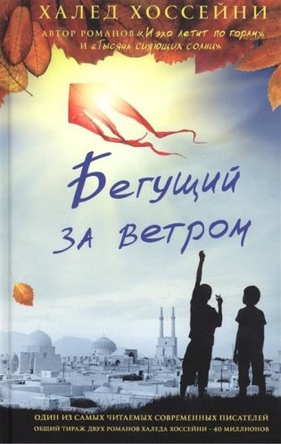 Бегущий за ветром фото книги