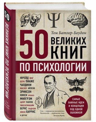 50 великих книг по психологии фото книги