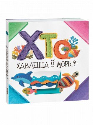 Хто хаваецца ў моры? фото книги