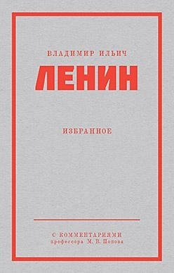 Ленин В. И. Избранное. Питер покет фото книги