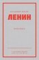 Ленин В. И. Избранное. Питер покет фото книги маленькое 2