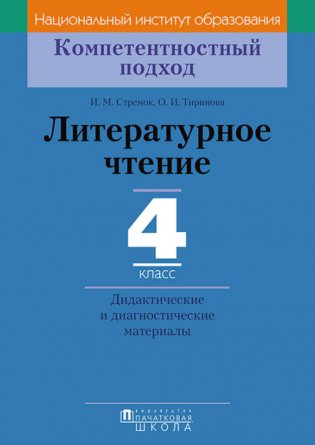 Литературное чтение. 4 класс. Дидактические и диагностические материалы фото книги