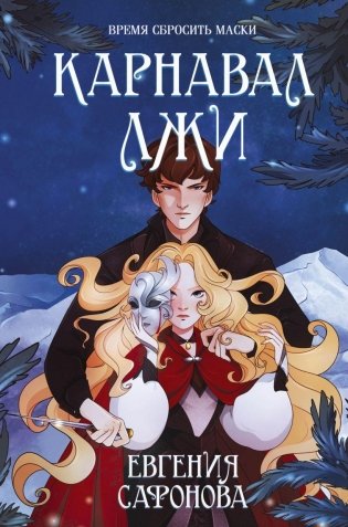 Карнавал лжи фото книги